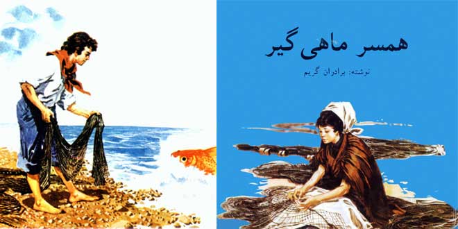 افسانه همسر ماهیگیر